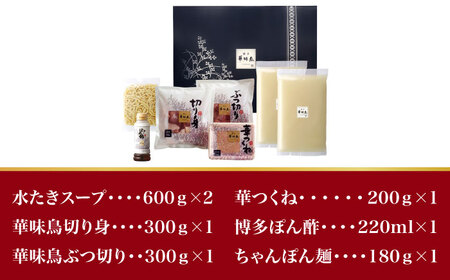 【年内発送対象】博多華味鳥 水炊き セット 3〜4人前 （ちゃんぽん麺付）＜トリゼンフーズ＞那珂川市 華味鳥 はなみどり 博多 華味鳥 福岡 鍋 鶏 水たき みずたき定番水炊き 博多水炊き [GDM002]12000 12000円