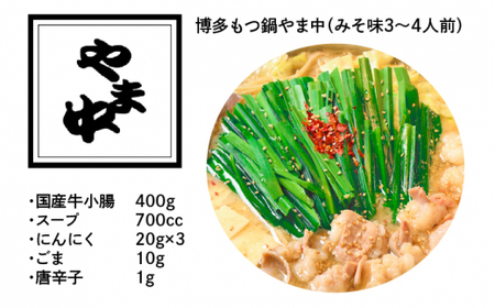 【博多もつ鍋やま中】もつ鍋 みそ味 3~4人前＜一般社団法人地域商社ふるさぽ＞那珂川市 もつ鍋 モツ鍋 もつなべ もつ鍋セット もつ 鍋  国産 牛 モツ やま中  [GBX039]19000 19000円