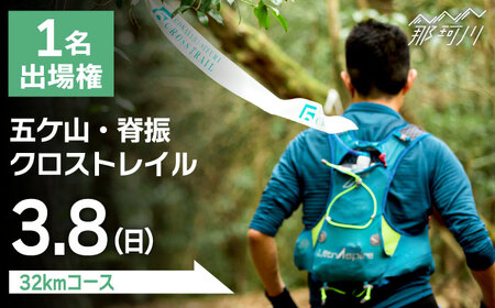 トレイルランニング大会「五ケ山・脊振クロストレイル」出場権 1名（シングル）＜有限会社ユニバーサルフィールド＞那珂川市  [GDN001]30000 30000円