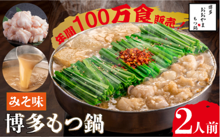 【年間100万食販売！】博多もつ鍋 おおやま もつ鍋 みそ味 2人前＜株式会社ラブ＞那珂川市 もつ鍋 [GDQ004]
