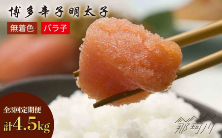 【 全3回 定期便 】 博多 辛子明太子 バラ子 1.5kg （ 500g × 3パック ） 那珂川市 | めんたいこ [GAP006]