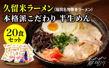 久留米ラーメン 20食セット（福岡名物豚骨ラーメン）本格派こだわり半生めん＜株式会社マル五＞那珂川市 とんこつラーメン[GDW002]