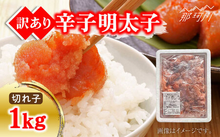 【 訳あり 】 無着色 辛子明太子 1kg （ 切子 ） ＜ 株式会社 マル五 ＞ 那珂川市 | めんたいこ[GDW008]
