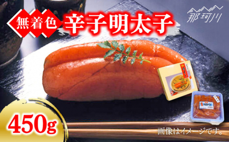 【 化粧箱 包装紙 付】 宮近 の 無着色 辛子明太子 450g （ 1本物 ） ＜ 株式会社 マル五 ＞ 那珂川市 | めんたいこ 美味しい 人気 ランキング [GDW009]