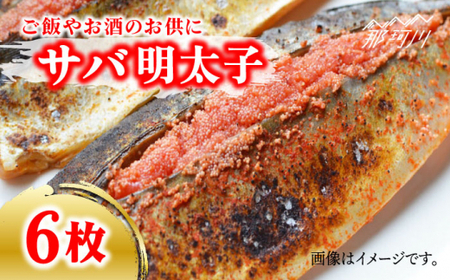 さば明太 6枚 秘伝 の辛子明太子 液たれ 仕込み ＜ 株式会社 マル五 ＞ 那珂川市 | めんたいこ 美味しい 人気 ランキング [GDW012] 10000 10000円 以上