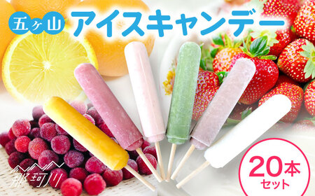 五ヶ山 アイスキャンデー 20本セット＜株式会社 三友＞那珂川市 アイスキャンデー[GDZ001]