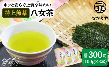 ホッと安らぐ上質な味わい】大塚新茶舗の八女茶 特上煎茶100g×3本