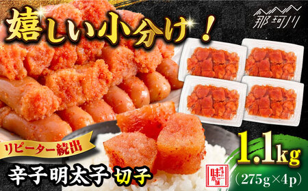 【1週間以内発送】 辛子明太子  1,100g （ 275g × 4パック ） 切れコロ バラコ ＜ 博多の味本舗 ＞ 那珂川市 | めんたいこ 美味しい 人気 ランキング [GAE059] 10000 10000円 以上