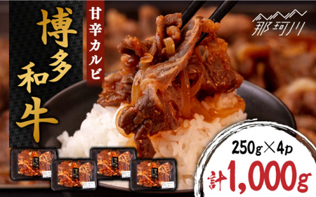 甘辛 博多和牛 カルビ 約1kg（250g×4p）＜株式会社くしだ企画＞那珂川市 カルビ[GZI004]