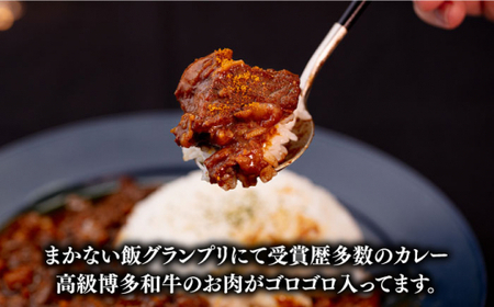 【まかない飯グランプリ受賞！】博多和牛 黄金カレー 200g×4箱＜株式会社くしだ企画＞那珂川市 カレーライス [GZI006]
