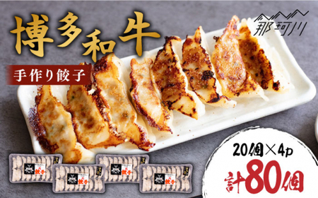 博多和牛 手作り餃子 80個（20個×4p）＜株式会社くしだ企画＞那珂川市 餃子 カルビ [GZI008] 12,480円