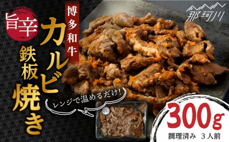 レンジでチン！旨辛 博多和牛カルビ鉄板焼き（調理済）300g ＜株式会社くしだ企画＞那珂川市 カルビ [GZI012]