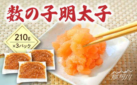 数の子明太子 210g × 3パック （ 計 630g ） ＜ 株式会社 マル五 ＞ 那珂川市 | めんたいこ 美味しい 人気 ランキング [GDW020] 20000 20000円 以下