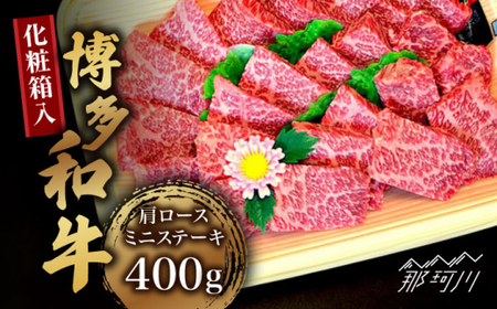 【化粧箱入】博多和牛A5~A4 肩ロースミニステーキ400g ソース・塩胡椒付＜株式会社マル五＞那珂川市 肩ロースステーキ [GDW022]