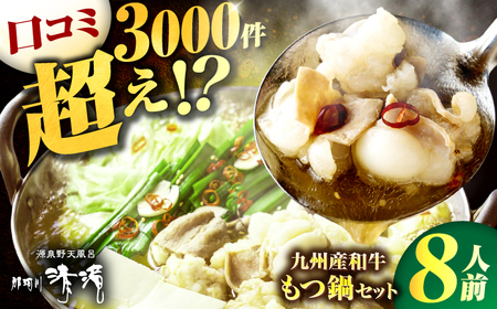 那珂川清滝名物 和牛もつ鍋 醤油味（8人前）＜源泉野天風呂 那珂川清滝＞那珂川市 もつ鍋[GAS003]