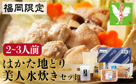 福岡限定！はかた地どり美人水炊きセット　2~3人前　＜株式会社MEAT PLUS＞那珂川市 水炊き [GBW121]