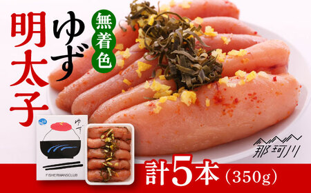 無着色 ゆず 明太子 5本入り ( 350g ) ＜ 有限会社 フィッシャーマンズクラブ ＞ 那珂川市 | めんたいこ 美味しい 人気 ランキング [GEE003] 20000 20000円 以下