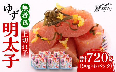 無着色 ゆず 明太子 上切れ子 8パック ( 720g ) ＜ 有限会社 フィッシャーマンズクラブ ＞ 那珂川市 | めんたいこ 美味しい 人気 ランキング [GEE006] 30000 30000円 以下