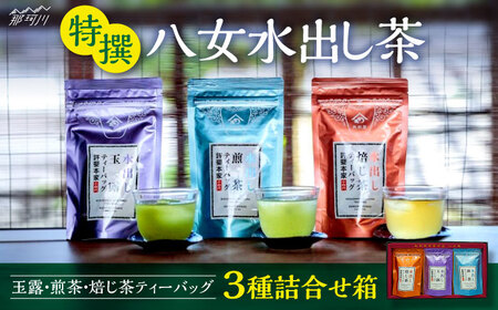 特撰 八女水出し茶 玉露・煎茶・焙じ茶 ティーバッグ 3種詰合せ箱＜株式会社くしだ企画＞那珂川市 玉露 [GZL001]