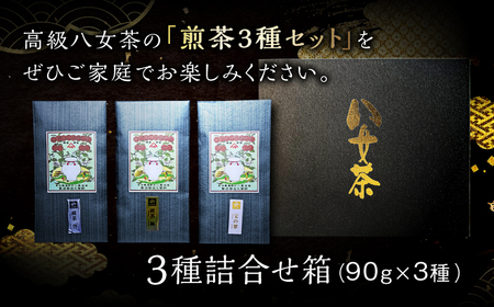 八女茶 煎茶 3種 お茶 緑茶 お茶 おいしい 人気 [GZL003]