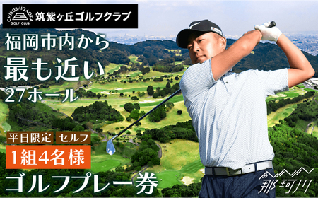 ゴルフプレー券（平日限定/セルフ/1組4名様）＜筑紫ヶ丘ゴルフクラブ＞那珂川市 ゴルフ券 [GDK001]
