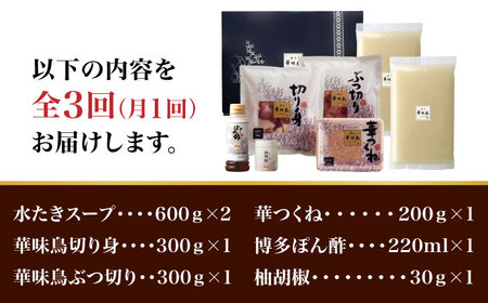 【全3回定期便】博多華味鳥 水炊き セット 3~4人前 （柚胡椒付）＜トリゼンフーズ＞那珂川市 水炊き [GDM006]