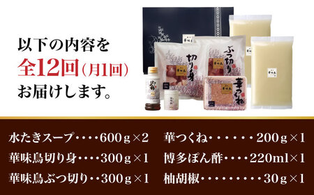 【全12回定期便】博多華味鳥 水炊き セット 3~4人前 （柚胡椒付）＜トリゼンフーズ＞那珂川市 水炊き [GDM008]