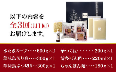 【全3回定期便】博多華味鳥 水炊き セット 3~4人前 （ちゃんぽん麺付）＜トリゼンフーズ＞那珂川市 水炊き [GDM009]