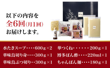 【全6回定期便】博多華味鳥 水炊き セット 3~4人前 （ちゃんぽん麺付）＜トリゼンフーズ＞那珂川市 水炊き [GDM010]