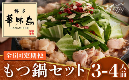 【全6回定期便】博多華味鳥 もつ鍋 (醤油味) セット 3-4人前＜トリゼンフーズ＞那珂川市 もつ鍋 [GDM013]