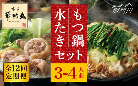 【全12回定期便】博多華味鳥 水炊き・もつ鍋 (醤油味) 各1セット 3-4人前＜トリゼンフーズ＞那珂川市 もつ鍋[GDM017]