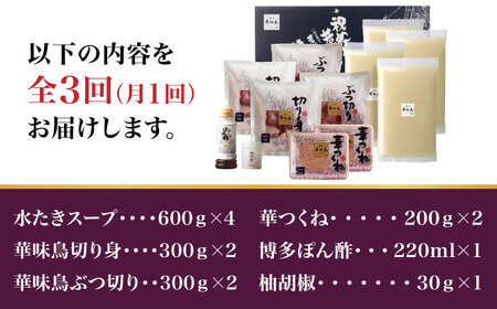 【全3回定期便】博多華味鳥 水炊き セット 6~8人前＜トリゼンフーズ＞那珂川市 水炊き[GDM018]