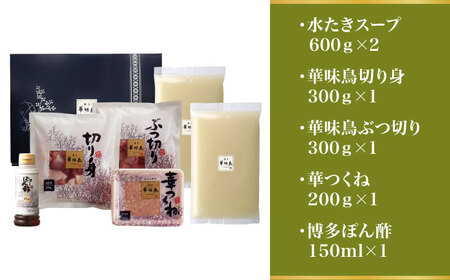 博多華味鳥 水炊き セット 3～4人前 （ぽん酢付）＜トリゼンフーズ＞那珂川市 水炊き[GDM021]