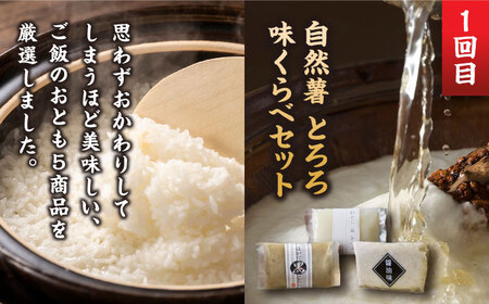 【全5回定期便】これぞ決定版！ご飯のおとも定期便 那珂川市 自然薯とろろ [GZZ004] 