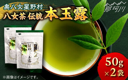 【奥八女星野村】八女茶 伝統 本玉露 50g×2袋＜株式会社ベネフィス＞那珂川市 八女茶 [GED029]