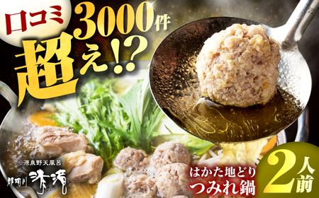 鍋 はかた地どり つみれ鍋 2人前 鍋 水炊き GAS006