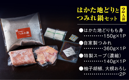 鍋 はかた地どり つみれ鍋 2人前 鍋 水炊き GAS006