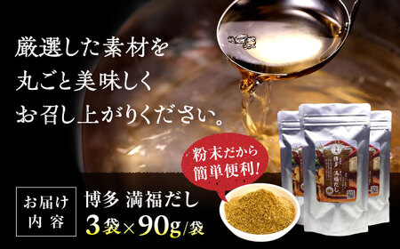 【素材をそのまま！】博多満福だし 3袋 ＜有限会社松栄土肥産業＞那珂川市 だし 出汁 かつお出汁 [GEL002]