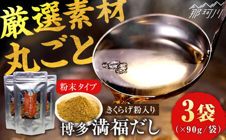 博多満福だし きくらげ粉入り 3袋 ＜有限会社松栄土肥産業＞那珂川市 きくらげ粉 [GEL004]