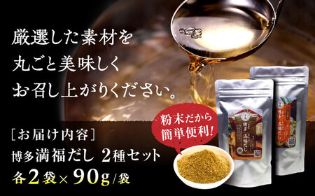 【年内発送】博多満福だし 2種セット（各2袋） ＜有限会社松栄土肥産業＞那珂川市 だし[GEL005]