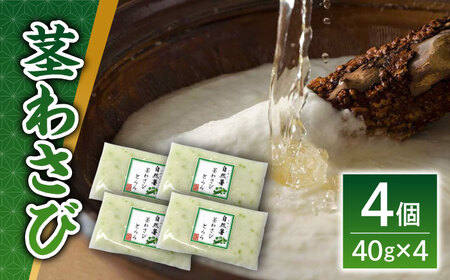 自然薯茎わさびとろろ 40g×4個＜自然薯王国＞那珂川市 自然薯とろろ [GAH021]