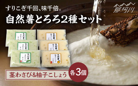 【11月上旬から発送】自然薯とろろ 茎わさびとろろ・柚子こしょうとろろ2種セット（各40g×3個）＜自然薯王国＞那珂川市 自然薯とろろ [GAH023]