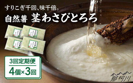 【全3回定期便】自然薯茎わさびとろろ 40g×4個＜自然薯王国＞那珂川市 自然薯とろろ [GAH024]