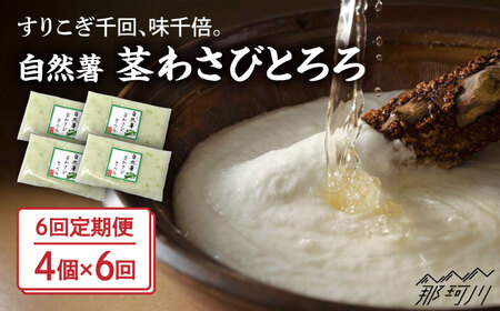【全6回定期便】自然薯茎わさびとろろ 40g×4個＜自然薯王国＞那珂川市 自然薯とろろ [GAH025]