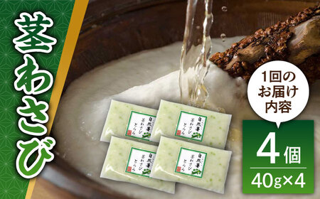 【全6回定期便】自然薯茎わさびとろろ 40g×4個＜自然薯王国＞那珂川市 自然薯とろろ [GAH025]