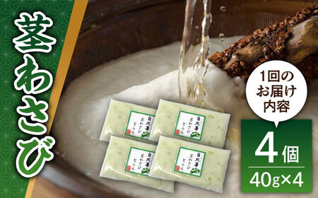 【全12回定期便】自然薯茎わさびとろろ 40g×4個＜自然薯王国＞那珂川市 自然薯とろろ [GAH026]