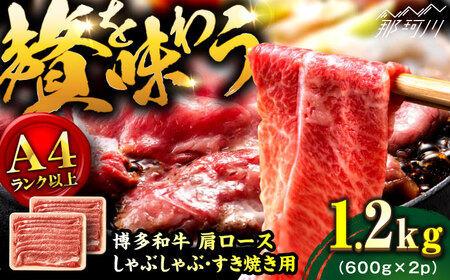 【A4ランク以上！】博多和牛 牛肉 肩ロース しゃぶしゃぶ すき焼き用 1.2kg＜株式会社MEAT PLUS＞那珂川市 肩ローススライス [GBW124] 11,100円