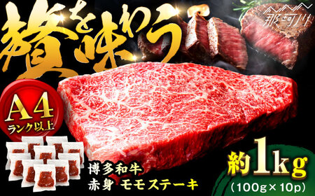 【A4ランク以上！】博多和牛 赤身 モモステーキ 約1kg（100g×10）＜株式会社MEAT PLUS＞那珂川市 モモステーキ[GBW126]