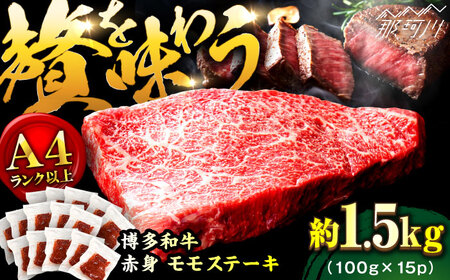 【A4ランク以上！】博多和牛 赤身 モモステーキ 約1.5kg（100g×15）＜株式会社MEAT PLUS＞那珂川市 モモステーキ[GBW127]