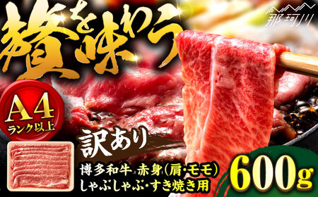 【訳あり！】A4ランク以上！博多和牛 赤身（肩・モモ）霜降り しゃぶしゃぶすき焼き用 600g＜株式会社MEAT PLUS＞那珂川市 しゃぶしゃぶ[GBW128] 11,100円